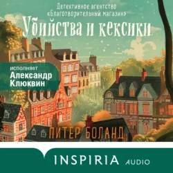 Убийства и кексики. Детективное агентство «Благотворительный магазин», Питер Боланд