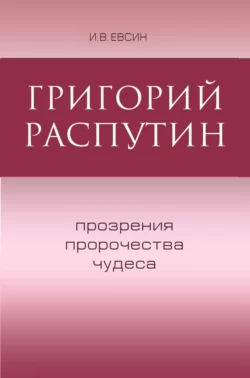 Григорий Распутин. Прозрения  пророчества  чудеса Игорь Евсин