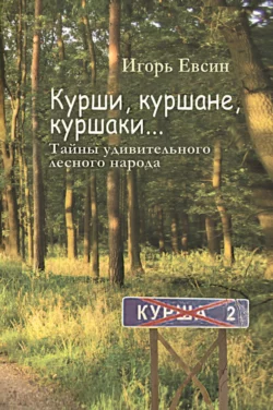 Курши, куршане, куршаки… Тайны удивительного лесного народа, Игорь Евсин