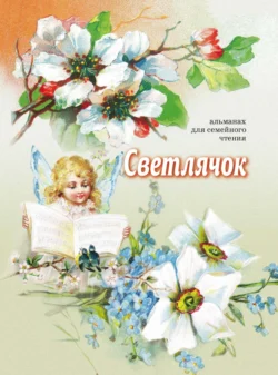 Светлячок, Сборник