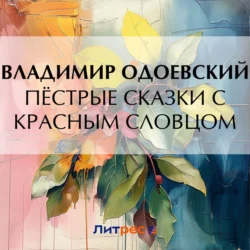 Пёстрые сказки с красным словцом Владимир Одоевский