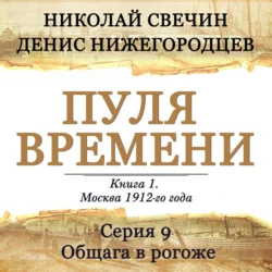 Пуля времени. Серия 9. Общага в рогоже, Николай Свечин