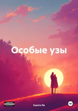 Особые узы, Сынги Ли