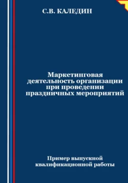 Маркетинговая деятельность организации при проведении праздничных мероприятий Сергей Каледин