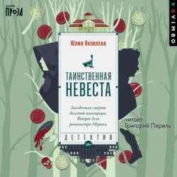 Таинственная невеста Юлия Яковлева