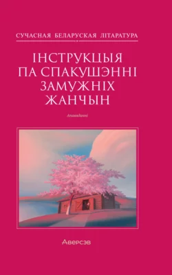 Інструкцыя по спакушэнні замужніх жанчын, Коллектив авторов