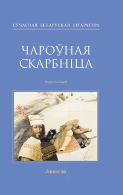 Чароўная скарбніца, Людмила Рублевская