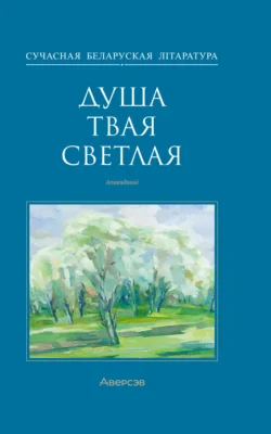 Душа твая светлая, Коллектив авторов