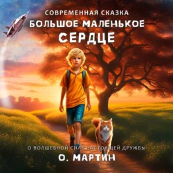 Большое маленькое сердце, Ольга Мартин