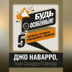 Будь особенным! 5 качеств, которые определяют лидеров, Джо Наварро