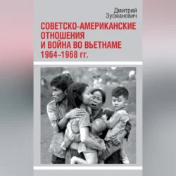 Советско-американские отношения и война во Вьетнаме. 1964-1968 гг., Дмитрий Зусманович