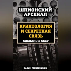 Криптология и секретная связь. Сделано в СССР, Вадим Гребенников