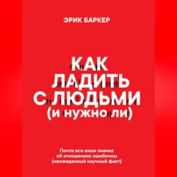 Как ладить с людьми (и нужно ли), Эрик Баркер