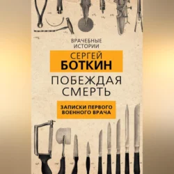 Побеждая смерть. Записки первого военного врача, Сергей Боткин