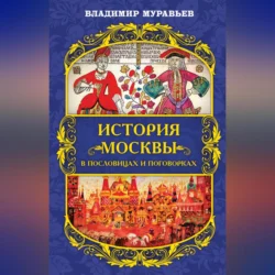 История Москвы в пословицах и поговорках, Владимир Муравьев