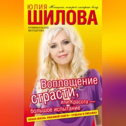 Воплощение страсти, или Красота – большое испытание, Юлия Шилова