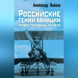 Российские гении авиации первой половины ХХ века, Александр Вайлов