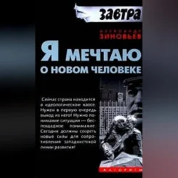 Я мечтаю о новом человеке, Александр Зиновьев