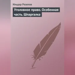 Уголовное право. Особенная часть. Шпаргалка, Ильдар Резепов