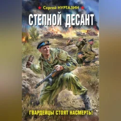 Степной десант. Гвардейцы стоят насмерть!, Сергей Нуртазин