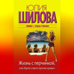 Жизнь с перчинкой, или Идите смело против правил, Юлия Шилова