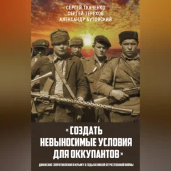 «Создать невыносимые условия для оккупантов»: движение сопротивления в Крыму в годы Великой Отечественной войны, Сергей Ткаченко