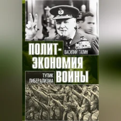 Тупик либерализма. Как начинаются войны, Василий Галин