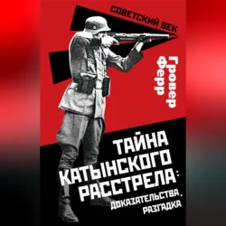 Тайна Катынского расстрела: доказательства, разгадка, Гровер Ферр