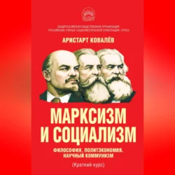 Марксизм и социализм. Философия. Политэкономия. Научный коммунизм (Краткий курс)., Аристарт Ковалев