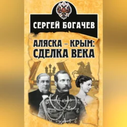 Аляска – Крым: сделка века Сергей Богачев