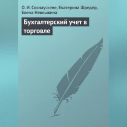 Бухгалтерский учет в торговле, Ольга Соснаускене