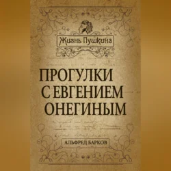 Прогулки с Евгением Онегиным, Альфред Барков