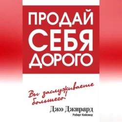 Продай себя дорого, Джо Джирард