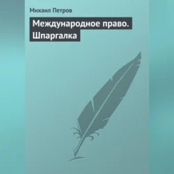 Международное право. Шпаргалка, Михаил Петров