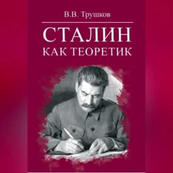 Сталин как теоретик, Виктор Трушков