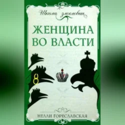 Женщина во власти, Нелли Гореславская