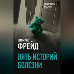 Пять историй болезни, Зигмунд Фрейд