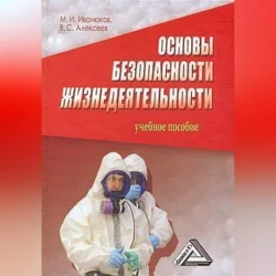 Основы безопасности жизнедеятельности, Виктор Алексеев