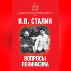 Вопросы ленинизма Иосиф Сталин