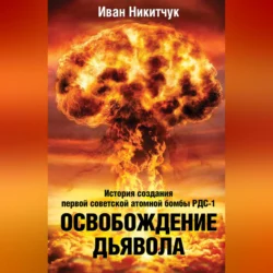 Освобождение дьявола. История создания первой советской атомной бомбы РДС-1, Иван Никитчук