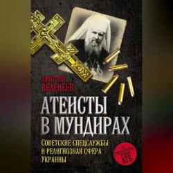 Атеисты в мундирах. Советские спецслужбы и религиозная сфера Украины, Дмитрий Веденеев