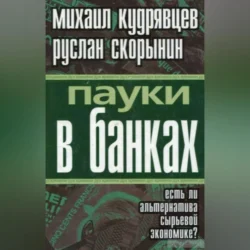 Пауки в банках. Есть ли альтернатива сырьевой экономике?, Руслан Скорынин