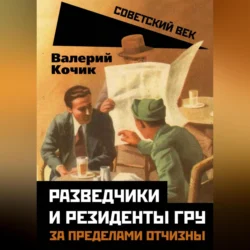 Разведчики и резиденты ГРУ. За пределами отчизны, Валерий Кочик