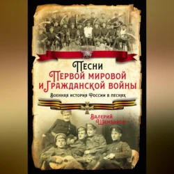 Песни Первой мировой и Гражданской войны. Военная история России в песнях, Валерий Шамбаров