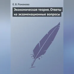 Экономическая теория. Ответы на экзаменационные вопросы, Елена Романова