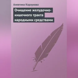 Очищение желудочно-кишечного тракта народными средствами, Алевтина Корзунова