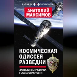 Космическая одиссея разведчика. Записки сотрудника госбезопасности, Анатолий Максимов