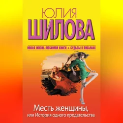 Месть женщины, или История одного предательства, Юлия Шилова