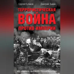 Террористическая война против империи. Из архивов царского правительства, Дмитрий Зыкин