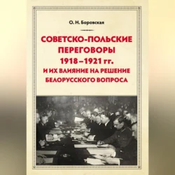 Советско-польские переговоры 1918–1921 гг. и их влияние на решение белорусского вопроса Ольга Боровская